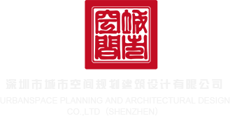 男女日b网站深圳市城市空间规划建筑设计有限公司